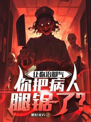 你把病人腿锯了一下