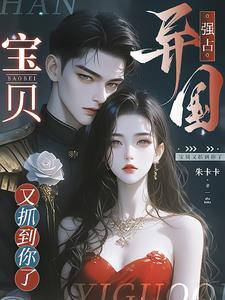 宝贝又抓到你了结局