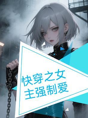 快穿女主强势完结