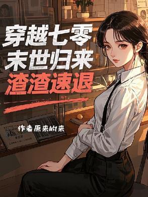 穿越回到七零年代末