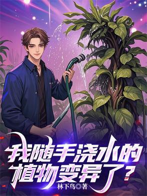 我随手浇水的植物变异了作文