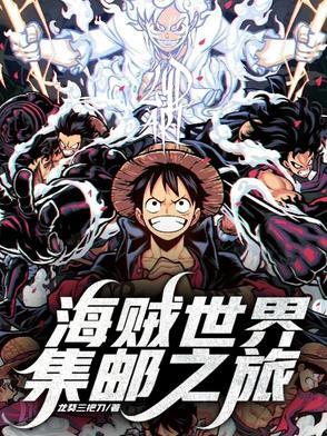 海贼寻秘世界