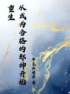 只能成为邪神了目录共342章