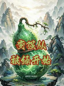 变强从被绿开始的