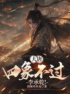 谋略大唐李承乾免费阅读