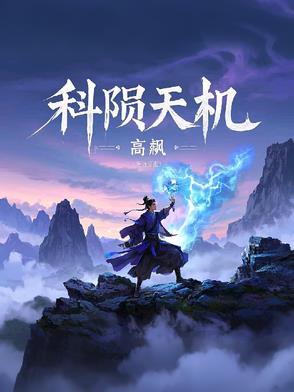 天机下面有个科