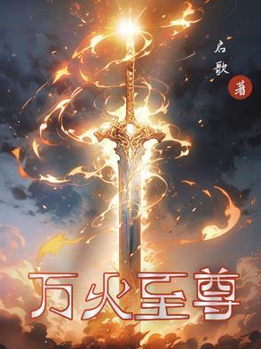 万火至尊炎帝飞卢