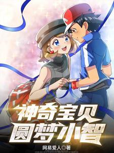 神奇宝贝中的小梦想
