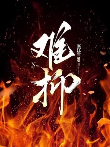 难抑热恋txt