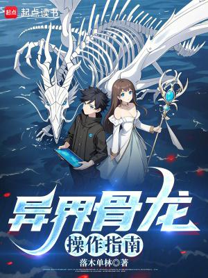 异界骨龙操作指南无错