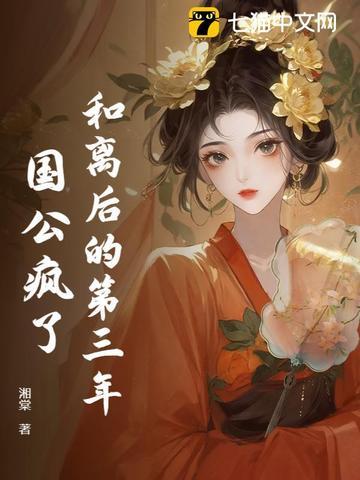 和离后的第三年