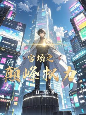 官场之巅峰权力林峰全文阅读最新章节列表