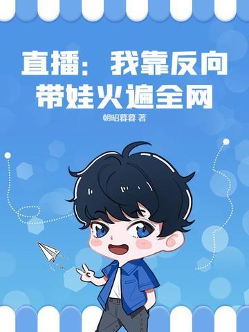 我靠反向攻略当皇后免费阅读