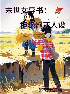 穿书末世女配不炮灰衾棠