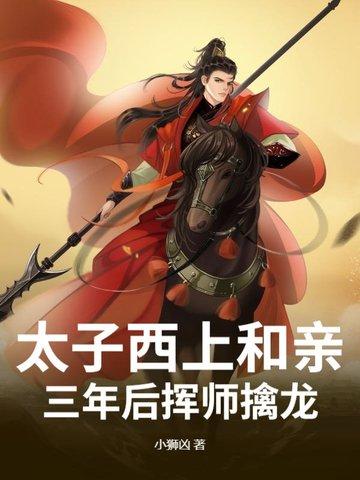 太子上药