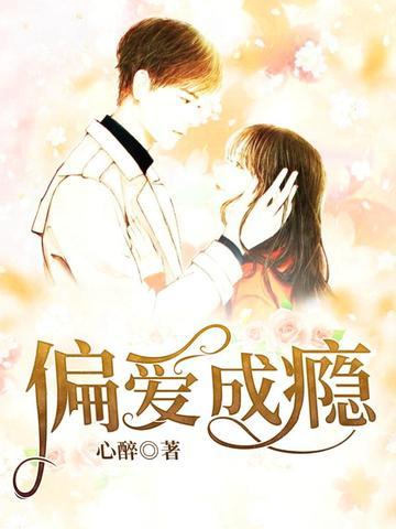 偏爱成瘾九爷他彻底失控了