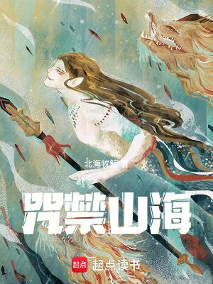 咒禁山海免费阅读全本