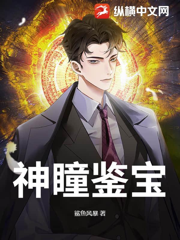 神瞳鉴宝情景剧全集