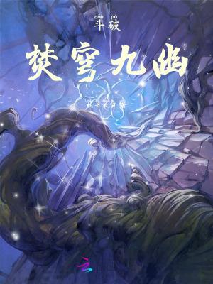 斗破苍穹焚诀创始人