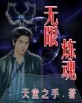 无限炼狱全文