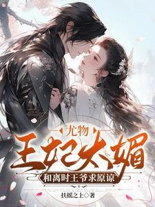 王爷骂人她叫嚣 作