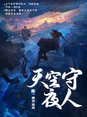 夜空守望者是什么意思