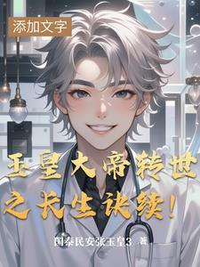 玉皇大帝长生不老吗