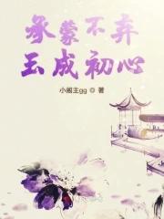 承蒙不弃的话