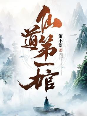 仙道第一小白脸看不懂