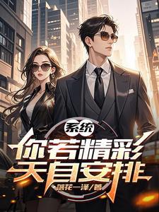 你若精彩天自安排作文800字