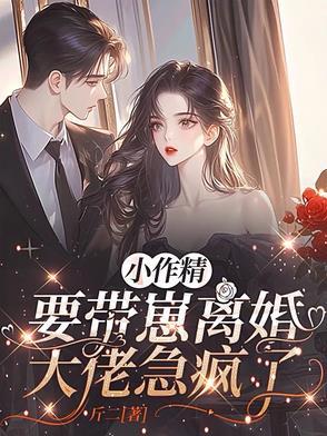 小作精要带崽离婚