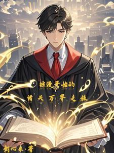 综漫开始的诸天万界之旅百度百科