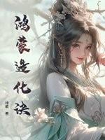 鸿蒙造化诀血河