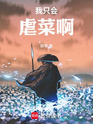 我只会虐菜啊完整版免费