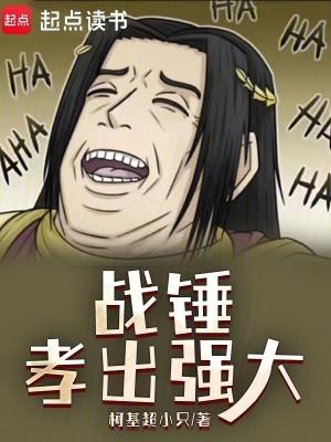 战锤孝出强大篱笆好文学