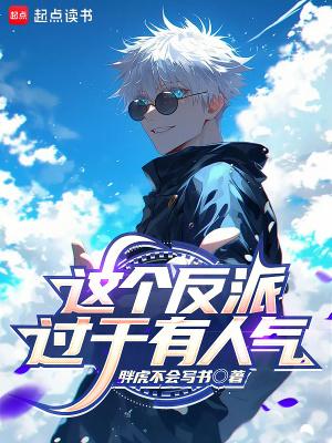 这个反派过于有人气笔趣阁