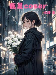 我是cos日富美的