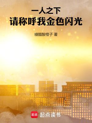 一人之下请称呼我金色闪光