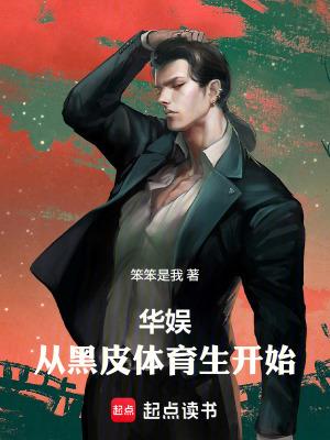 华娱从黑皮体育生开始笔趣阁