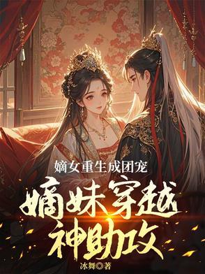 穿成炮灰遇重生嫡姐她逆天改命免费阅读