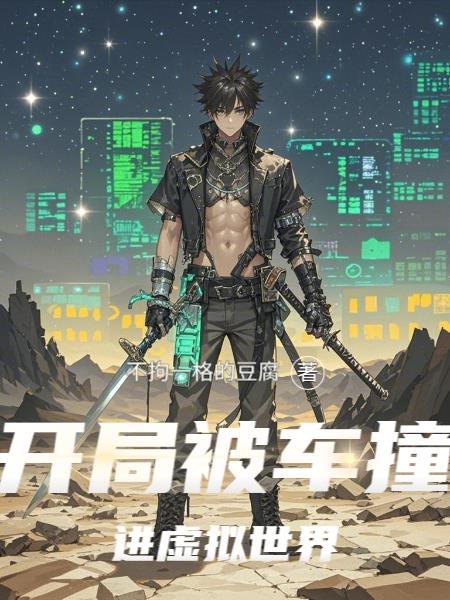 男主开局被车撞