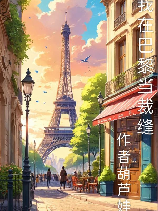 我在巴黎吻过繁花全文阅读异国恋