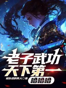 老子武功天下第一是谁说的