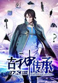 古神传承为什么只有王林可以?