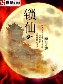 锁仙门动漫免费观看