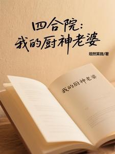 四合院开局休掉娄