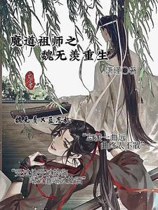 魔道祖师之魏无羡重生作者潇瑾正文链接