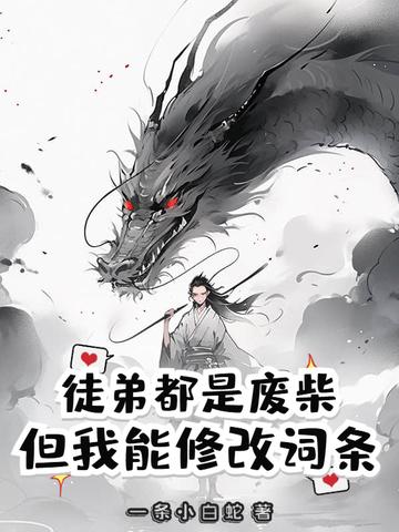我的徒弟全是废物