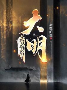 混账谁说我不是阉党TXT最新章节