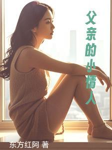 父亲的小情人完整版免费观看